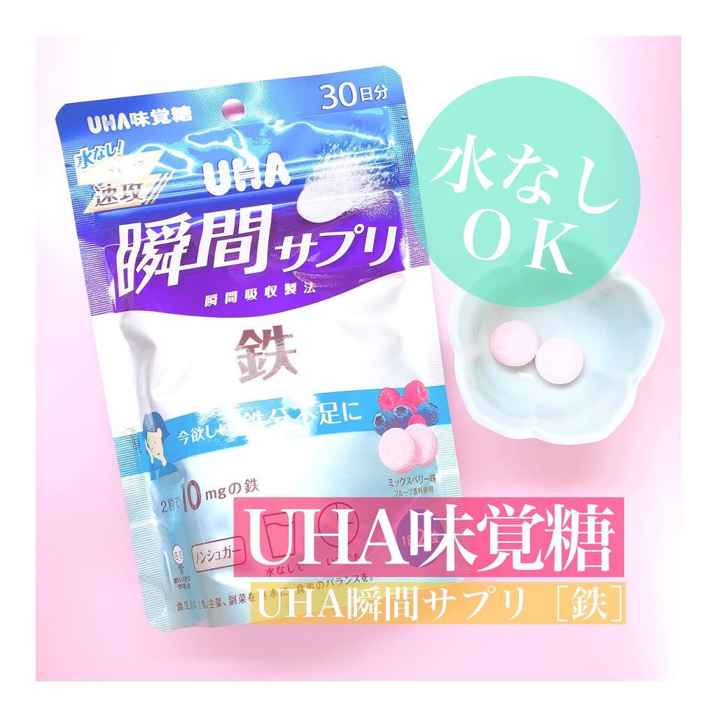 瞬間サプリ　鉄/UHA味覚糖/健康サプリメントを使ったクチコミ（1枚目）