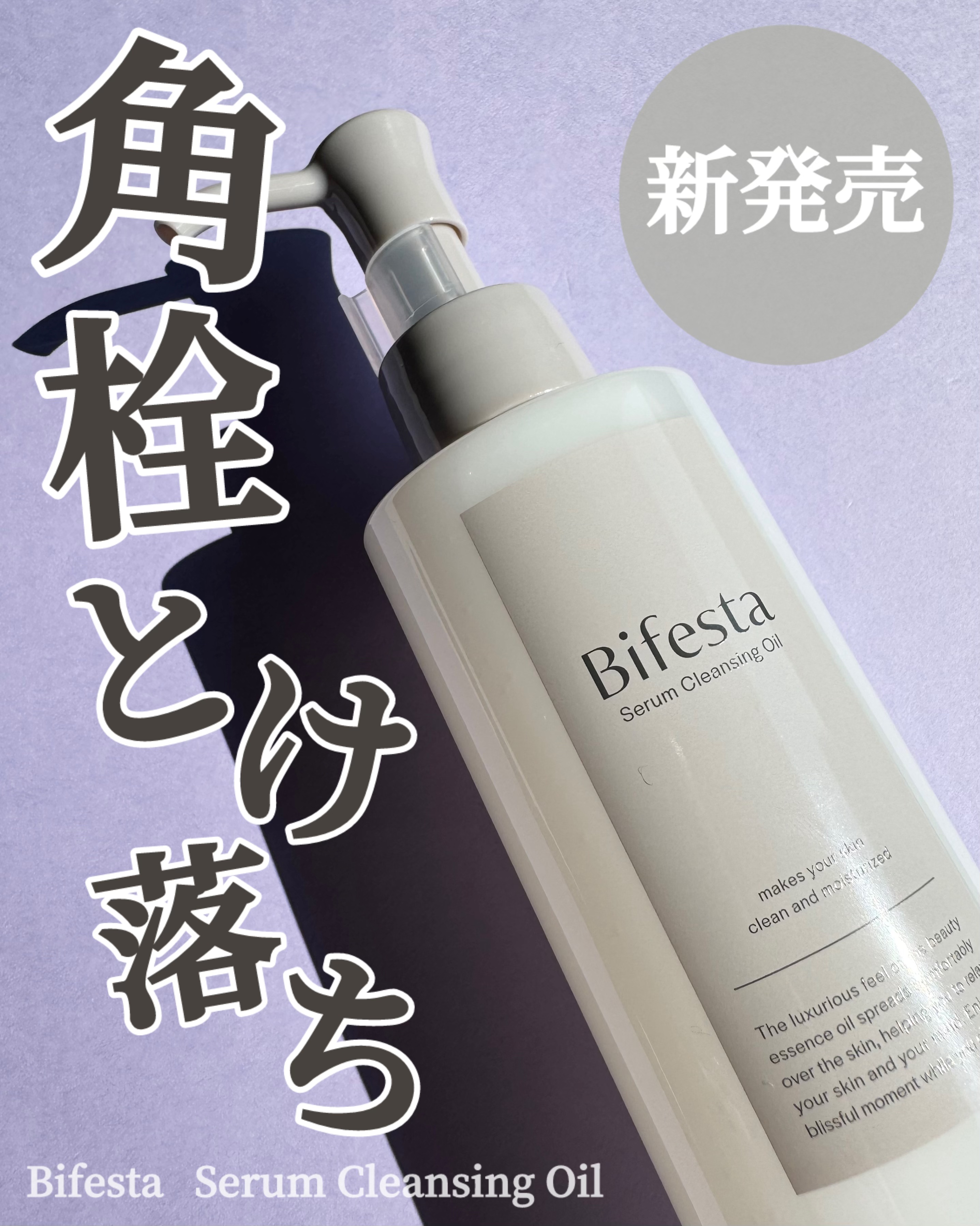 セラムクレンジングオイル/ビフェスタ/オイルクレンジングを使ったクチコミ（1枚目）