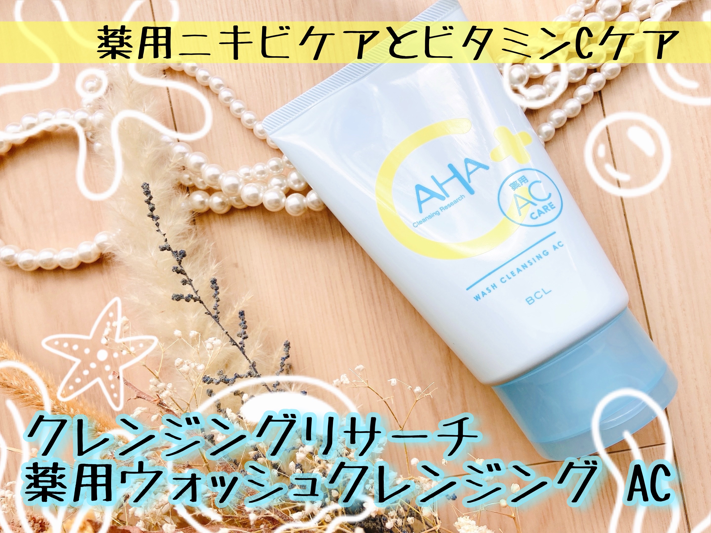 薬用ウォッシュクレンジング AC/クレンジングリサーチ/洗顔フォームを使ったクチコミ（1枚目）