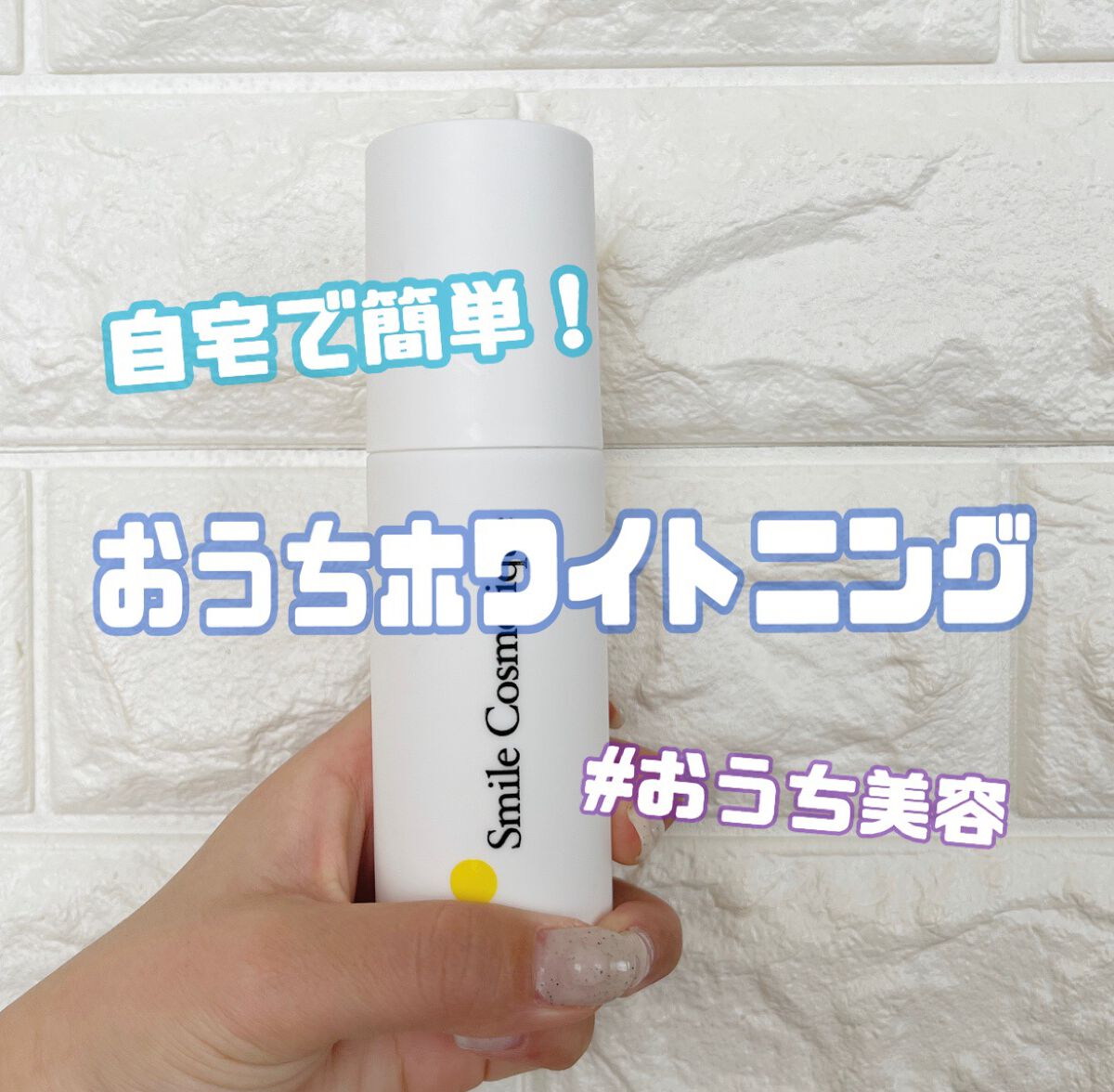 ホワイトニングペースト ペーストタイプのハミガキ/Smile Cosmetique/歯磨き粉を使ったクチコミ（1枚目）