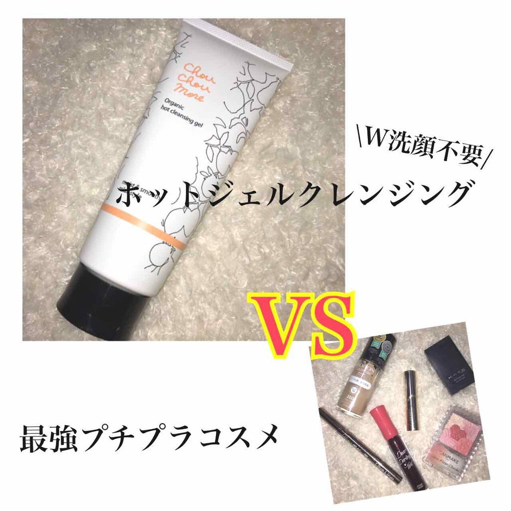 ホットクレンジングジェル レモンジンジャーの香り/シュシュモア/クレンジングジェルを使ったクチコミ（1枚目）