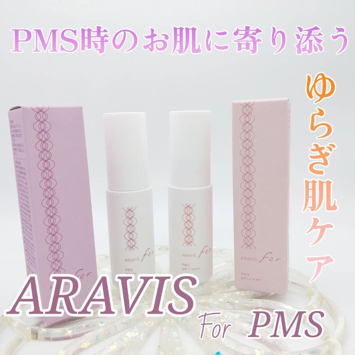 アラヴィス PMS ジェルクリーム/ARAVIS/フェイスクリームを使ったクチコミ（1枚目）