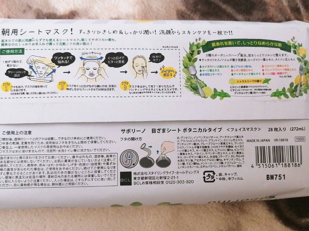 目ざまシート ボタニカルタイプ/サボリーノ/シートマスク・パックを使ったクチコミ(2枚目)