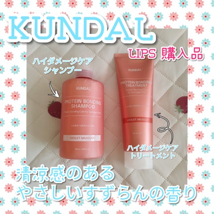 クンダル ダメージケア シャンプー/トリートメント/KUNDAL/市販シャンプーを使ったクチコミ(1枚目)