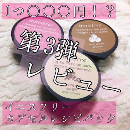 カプセルレシピパック RI/innisfree/洗い流すパック・マスクを使ったクチコミ(1枚目)