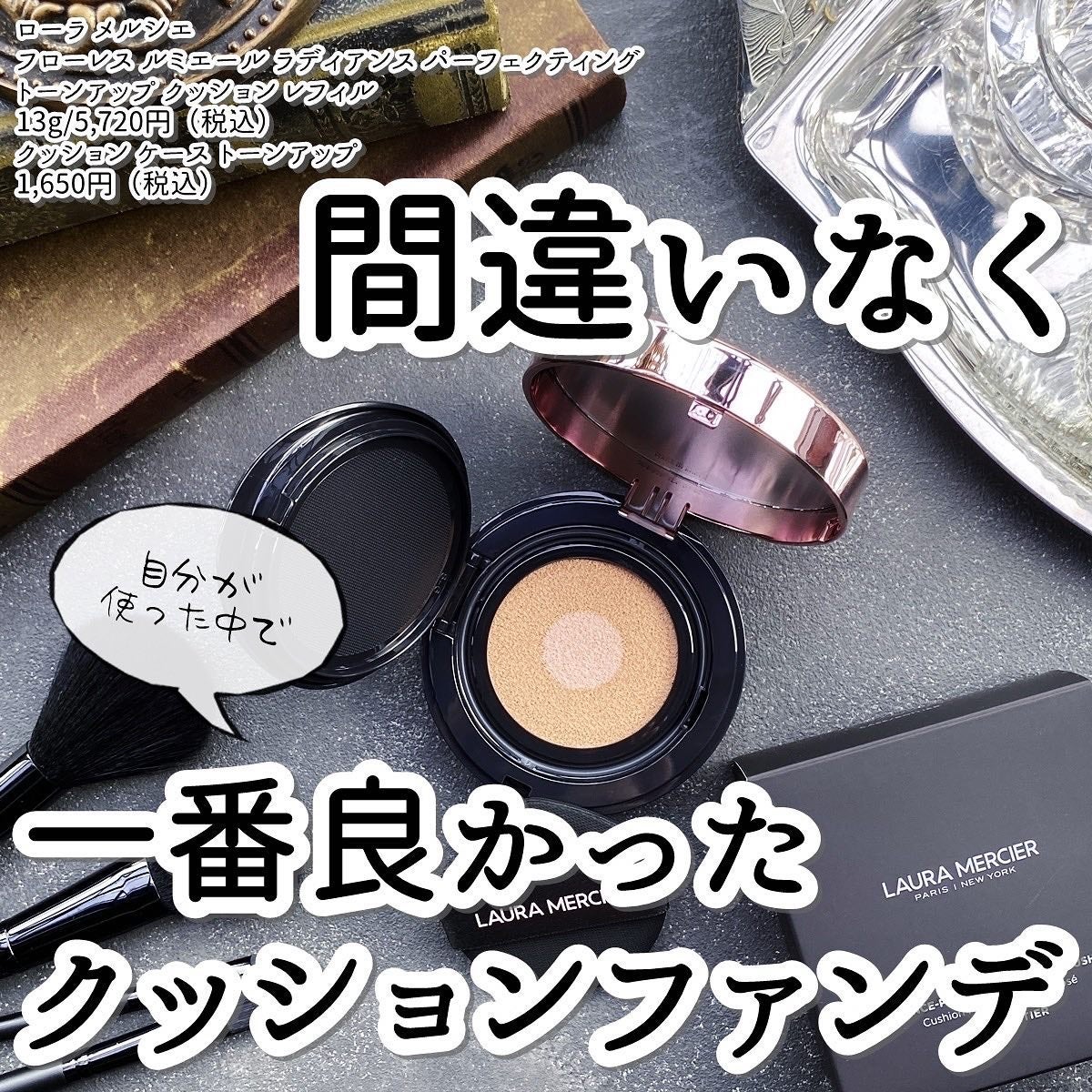 フローレス ルミエール ラディアンス パーフェクティング トーンアップ クッション/ローラ メルシエ/クッションファンデーションを使ったクチコミ(1枚目)