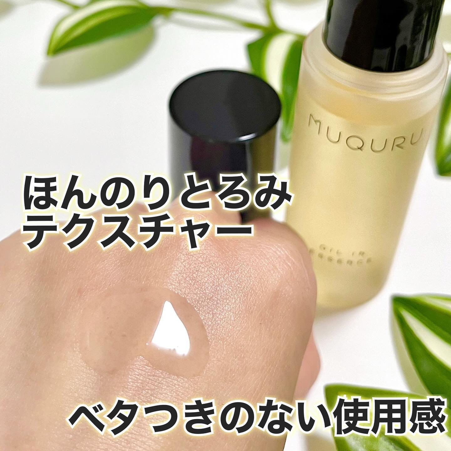 オイルインエッセンス/MUQURU/ブースター・導入液を使ったクチコミ（3枚目）