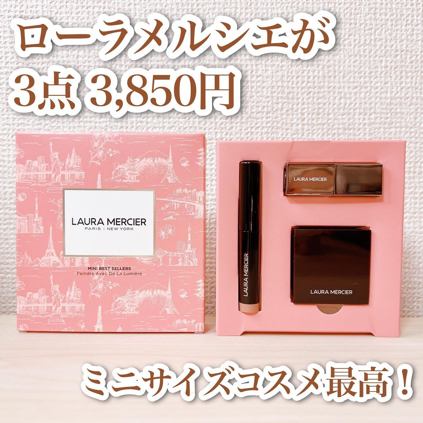 プティ コレクシオン ベストカラー t/ローラ メルシエ/メイクアップキットを使ったクチコミ(1枚目)