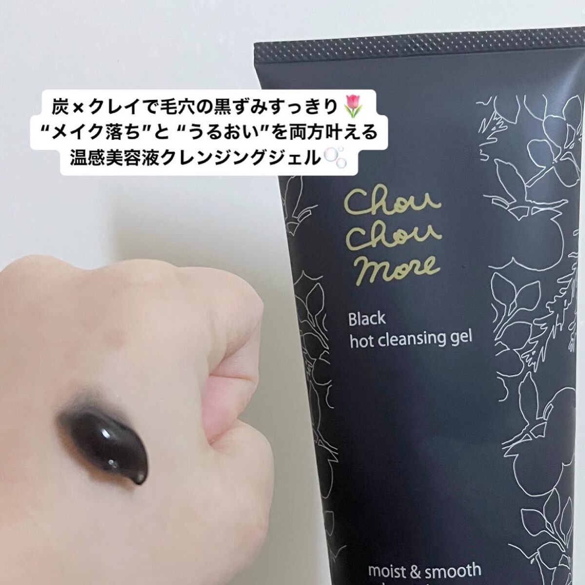 ホットクレンジングジェルブラック/シュシュモア/クレンジングジェルを使ったクチコミ(2枚目)