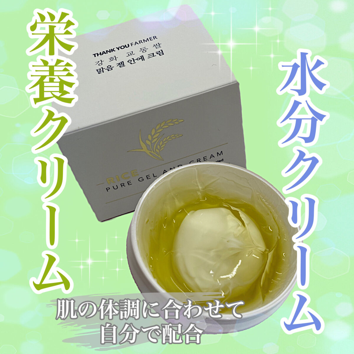 ライスピュアジェル＆クリーム/THANK YOU FARMER/フェイスクリームを使ったクチコミ（1枚目）