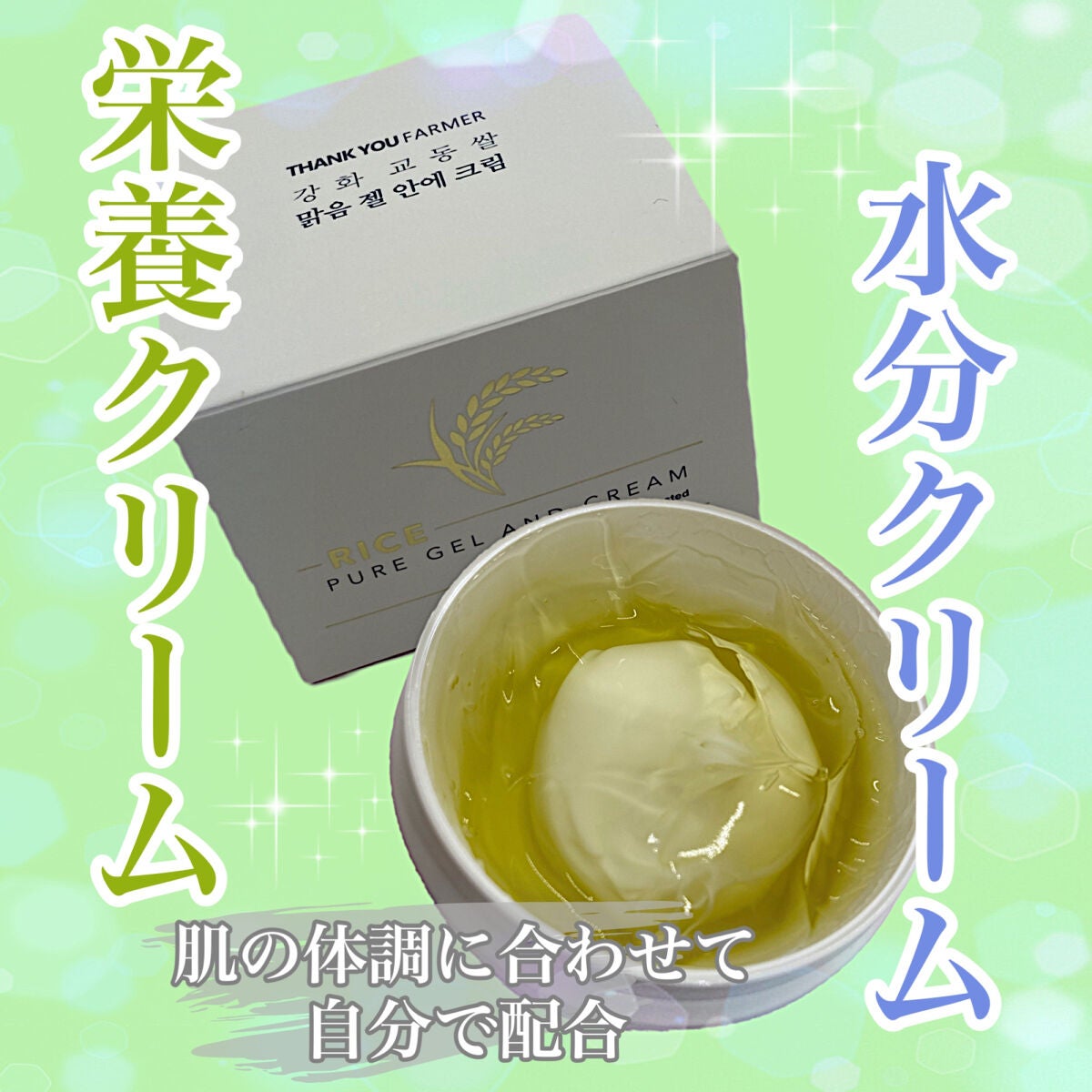 ライスピュアジェル&クリーム/THANK YOU FARMER/フェイスクリームを使ったクチコミ(1枚目)