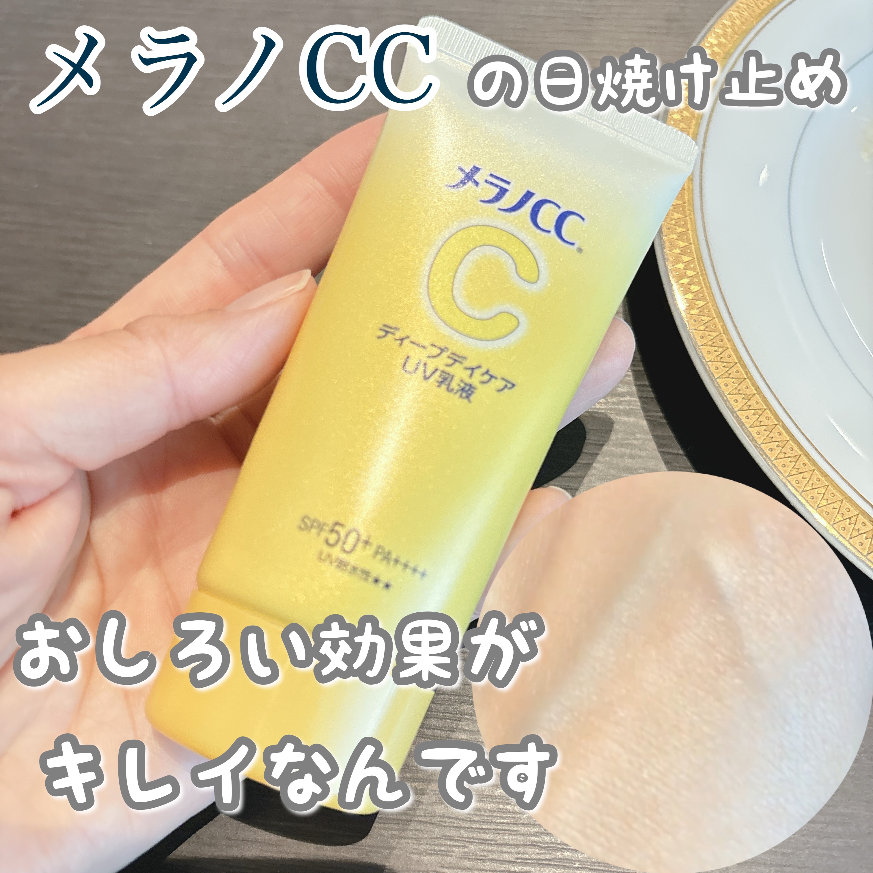 メラノCC ディープデイケアUV乳液/メラノCC/日焼け止めミルクを使ったクチコミ（1枚目）