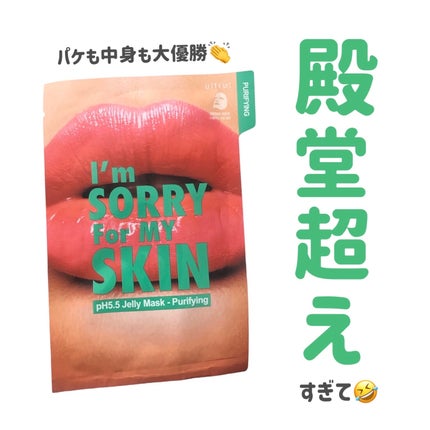 I'm Sorry For My Skin pH5.5 ジェリーマスク/ultru/シートマスク・パックを使ったクチコミ(1枚目)