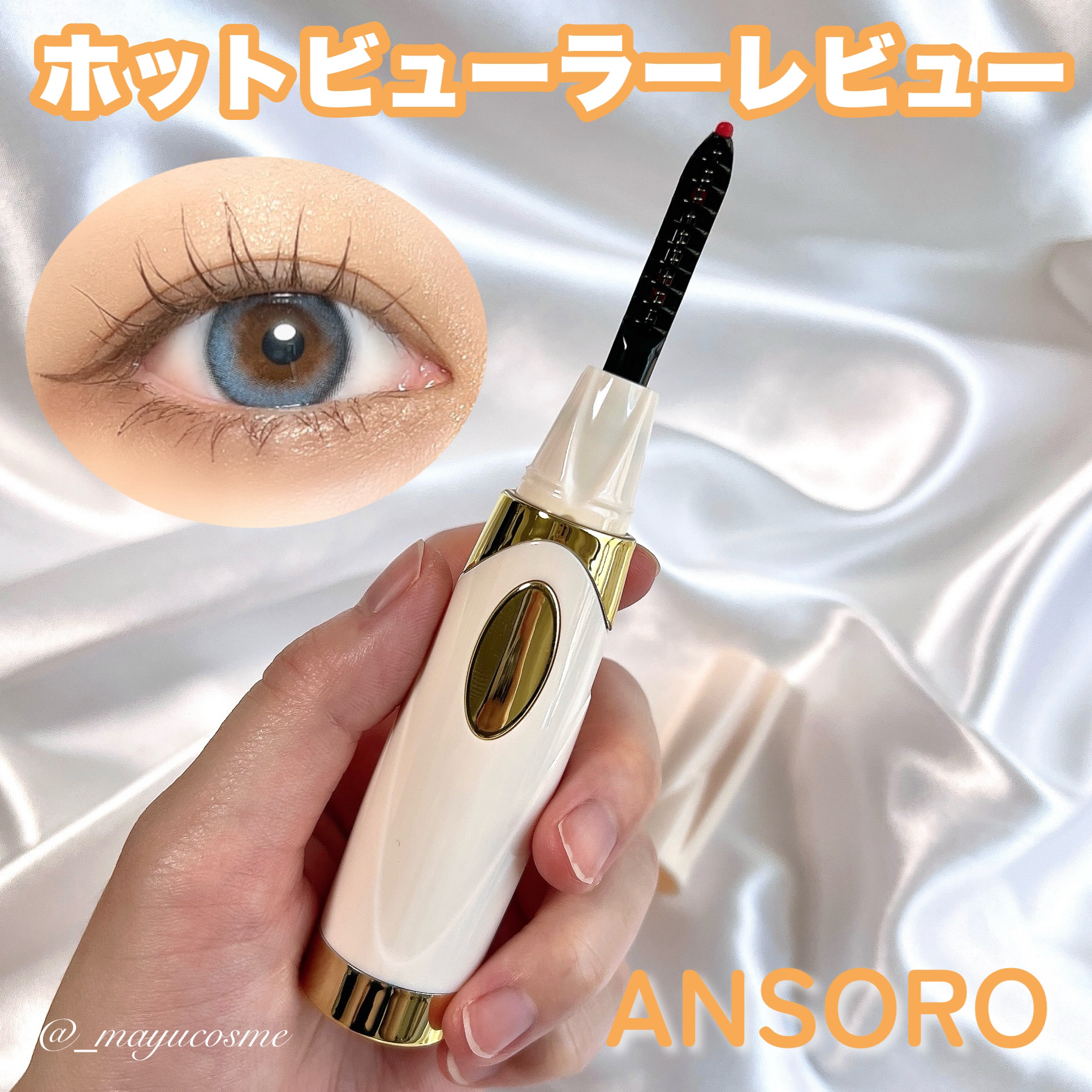 ANSORO ホットビューラー/Ansoro/ホットビューラーを使ったクチコミ（1枚目）