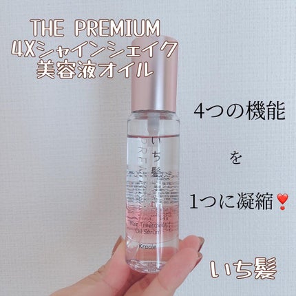 THE PREMIUM 4Xシャインシェイク美容液オイル/いち髪/ヘアオイルを使ったクチコミ(1枚目)