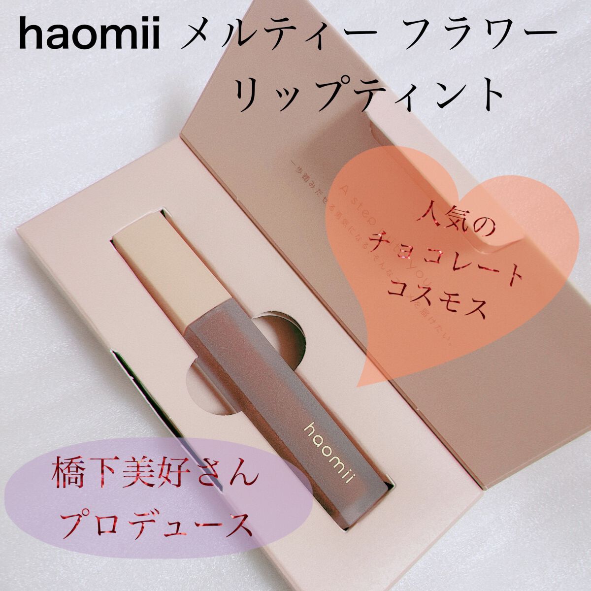 Melty flower lip tint/haomii/口紅を使ったクチコミ(1枚目)