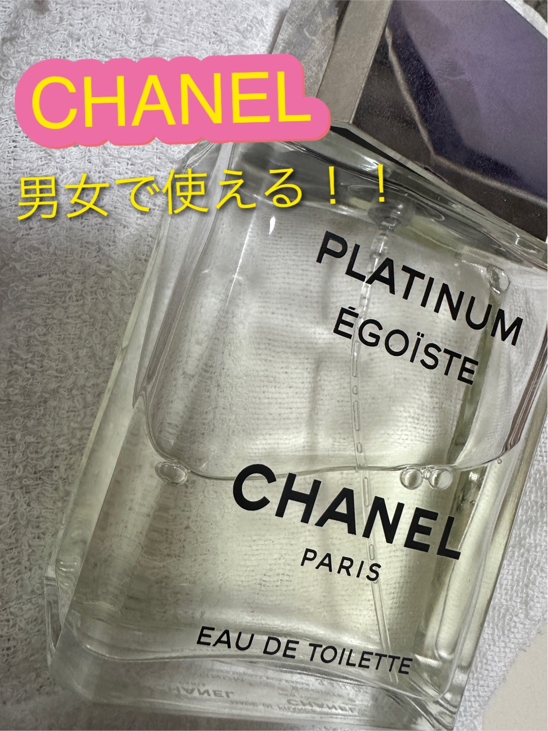 エゴイスト プラチナム オードゥ トワレット/CHANEL/香水(メンズ)を使ったクチコミ（1枚目）