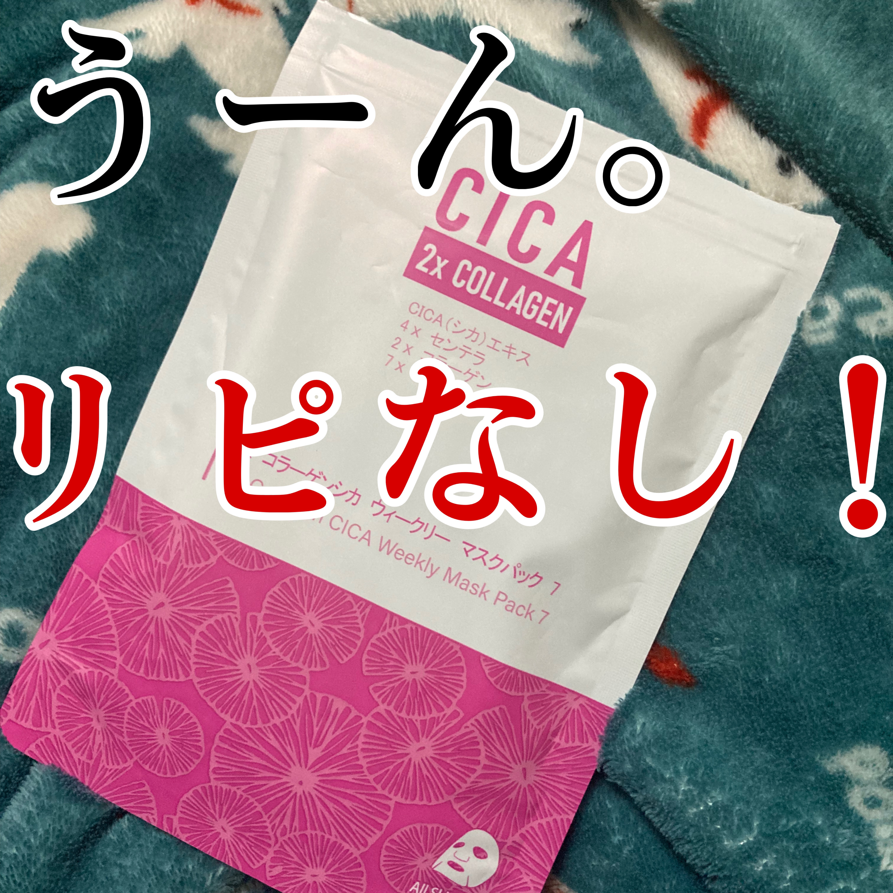 2X コラーゲンCICAフェイスマスク/MITOMO/シートマスク・パックを使ったクチコミ（1枚目）