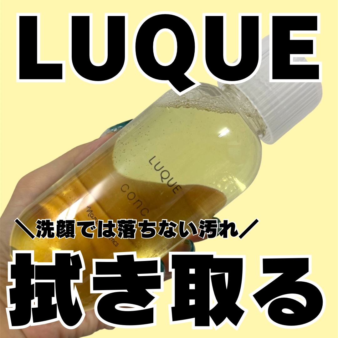 ルクエ コンク/ナリス化粧品/拭き取り化粧水を使ったクチコミ（1枚目）