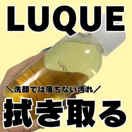ルクエ コンク/ナリス化粧品/拭き取り化粧水を使ったクチコミ(1枚目)