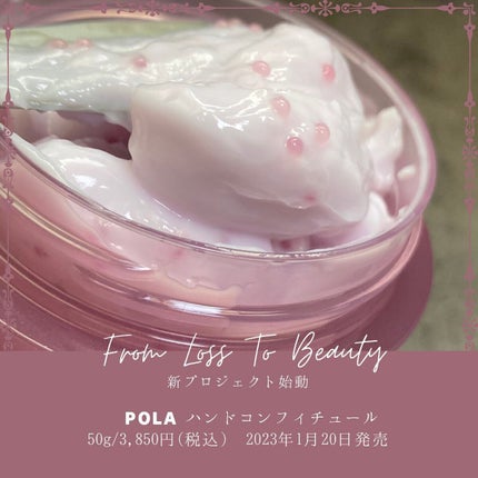 ハンドコンフィチュール/POLA/ハンドクリームを使ったクチコミ(1枚目)