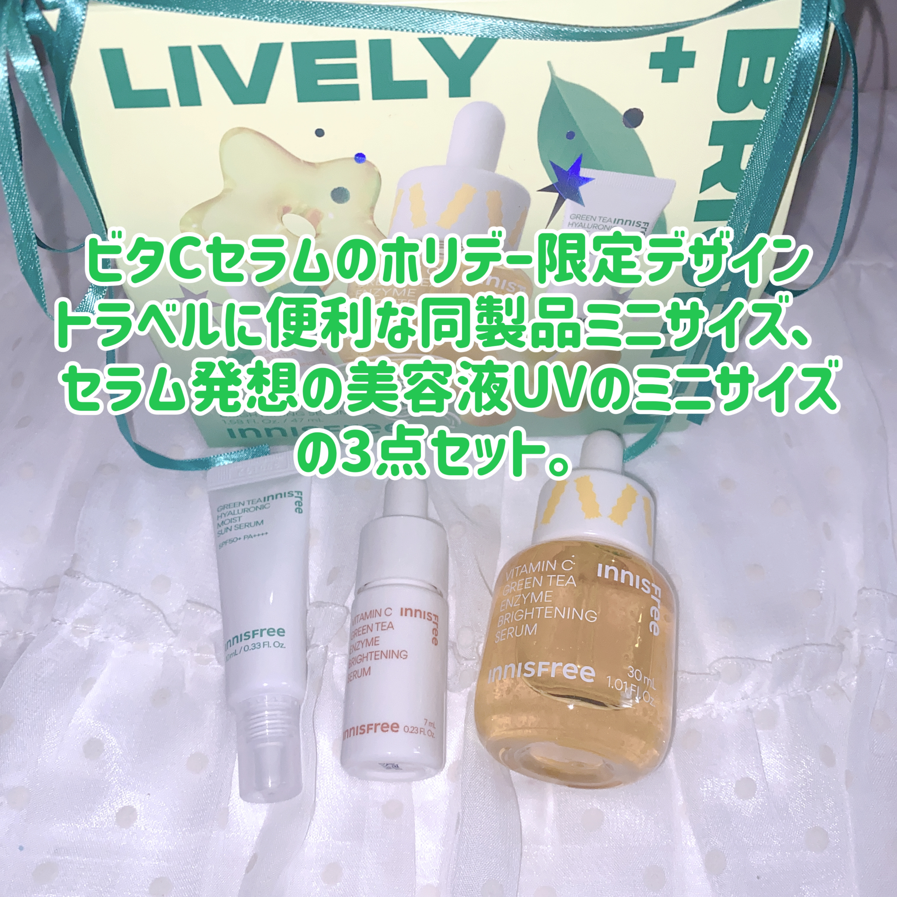 【LIVELY】ホリデービタC グリーンティーエンザイムブライトセラムスペシャルセット/innisfree/スキンケアキットを使ったクチコミ（2枚目）
