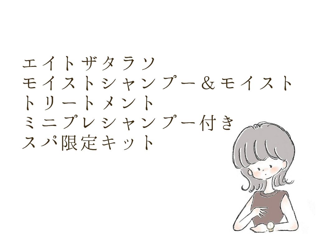 モイストシャンプー&モイストトリートメント ミニプレシャンプー付き スパ限定キット/エイトザタラソ/シャンプー・コンディショナーを使ったクチコミ(1枚目)