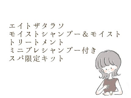 モイストシャンプー&モイストトリートメント ミニプレシャンプー付き スパ限定キット/エイトザタラソ/シャンプー・コンディショナーを使ったクチコミ(1枚目)