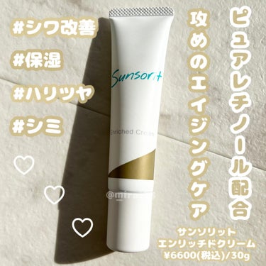 -
ブランド:Sunsorit(サンソリット)
商品名:エンリッチドクリーム
価格:¥6600(税込)/30g

注目成分:ナノカプセル化ピュアレチノール(保湿)、ナイアシンアミド(しわ改善の有効成分)