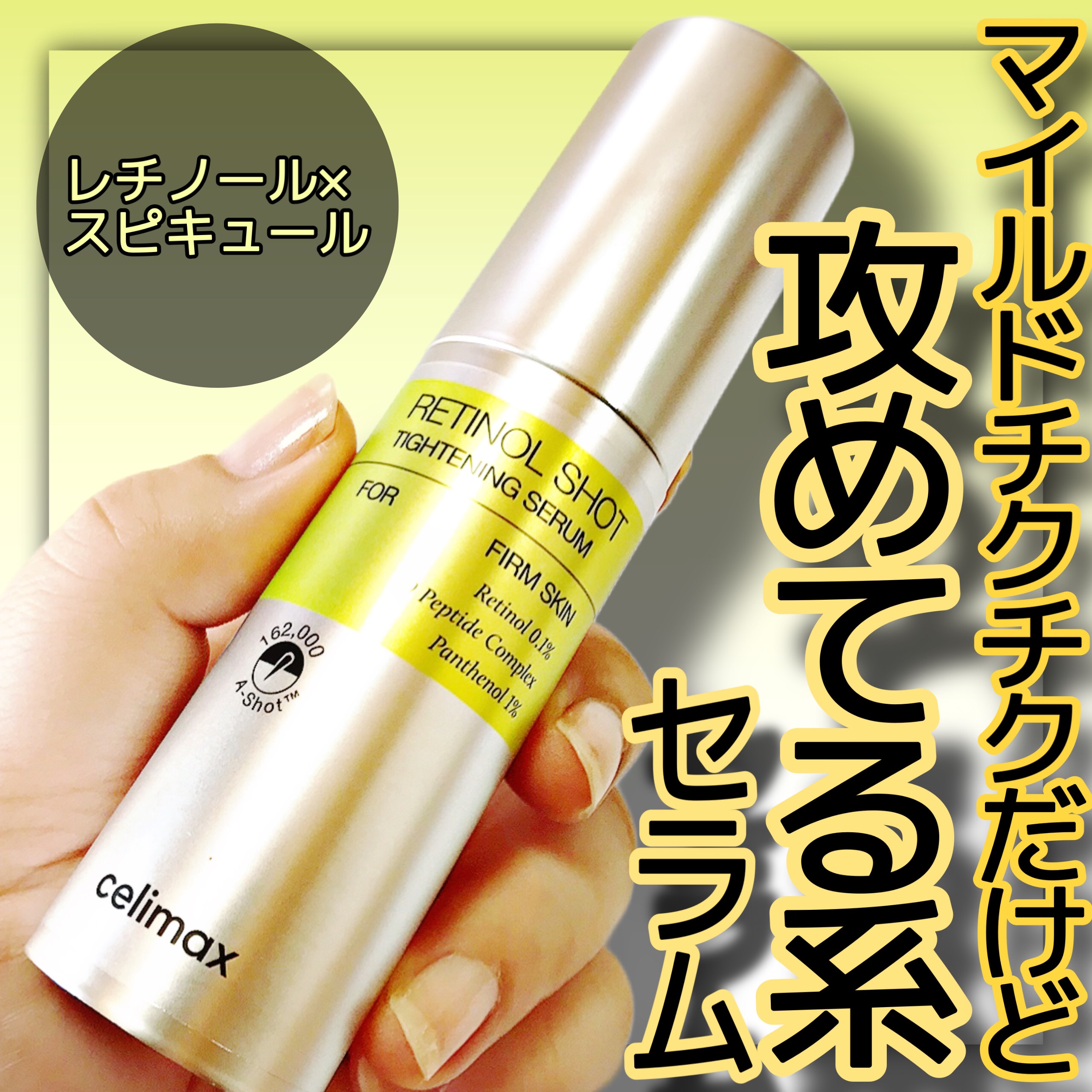  THE ビタA レチノールショット タイトニングセラム /celimax/美容液を使ったクチコミ（1枚目）