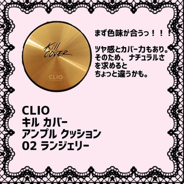 CLIO
キル カバー アンプル クッション
02　LINGERIE

そろそろファンデ買い替えよ〜と思ったので、以前パーソナルカラー見てもらったときにおすすめされたこちらの色を購入しました。

まずは