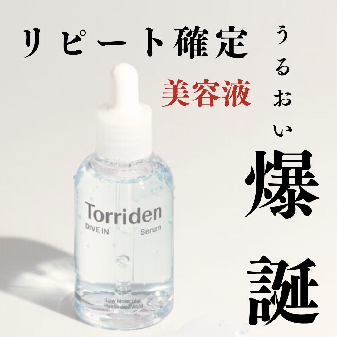 ダイブイン セラム/Torriden/美容液を使ったクチコミ（1枚目）