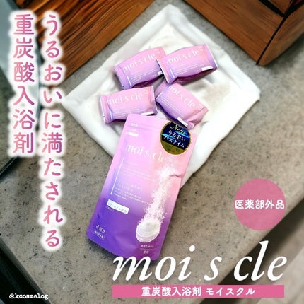 重炭酸入浴剤 moi s cle /アイリスオーヤマ/炭酸系入浴剤を使ったクチコミ(1枚目)