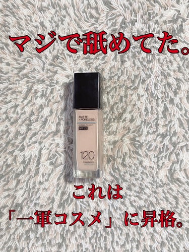 フィットミー リキッドファンデーション R 120/MAYBELLINE NEW YORK/リキッドファンデーションを使ったクチコミ（1枚目）