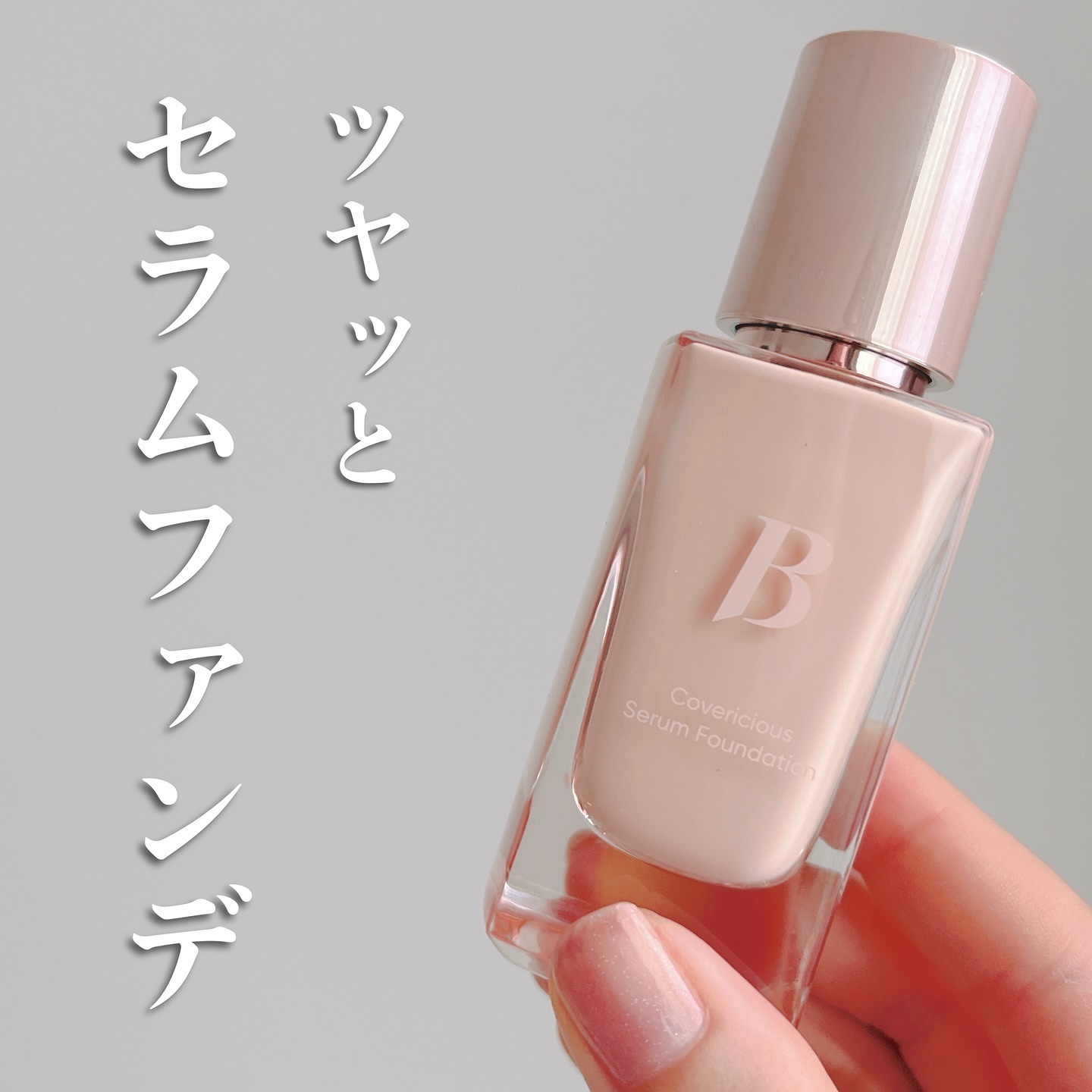 カバーリシャスセラムファンデーション/BANILA CO/リキッドファンデーションを使ったクチコミ（1枚目）