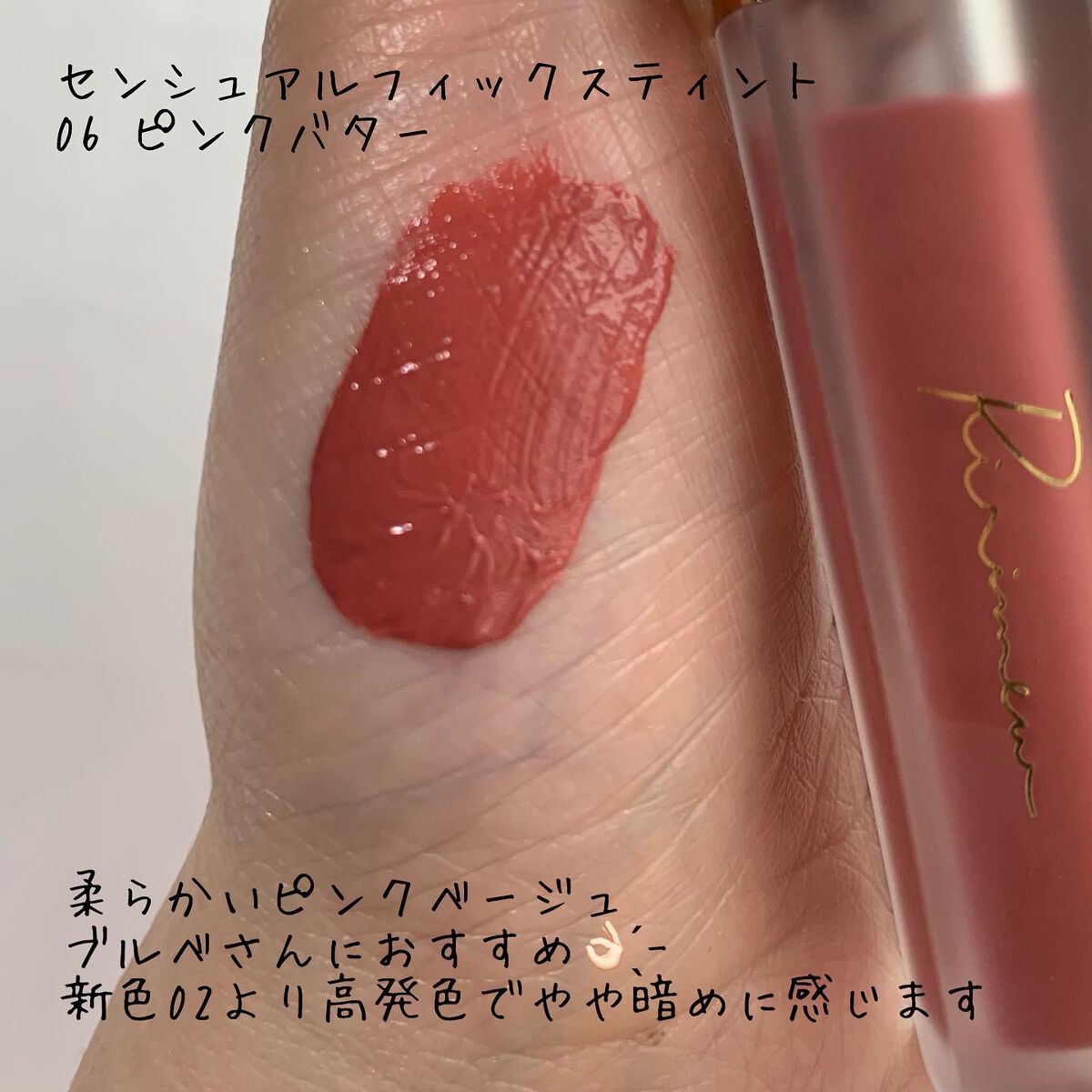 センシュアルフィックスティント/Ririmew/リップティントを使ったクチコミ（3枚目）