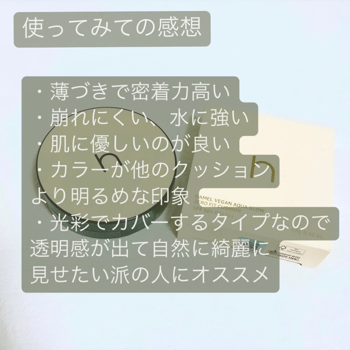 ヴィーガンアクアゼロフィットクッション/HAMEL/クッションファンデーションを使ったクチコミ(6枚目)