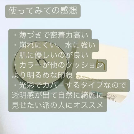 ヴィーガンアクアゼロフィットクッション/HAMEL/クッションファンデーションを使ったクチコミ(6枚目)