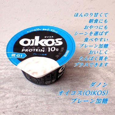 DANONE ダノンオイコス　脂肪0（ゼロ）　プレーン加糖のクチコミ「食べ物を
これって、たんぱく質は
何グラムなんだろうと考えると
たんぱく質を摂っているつもりで.....」（1枚目）