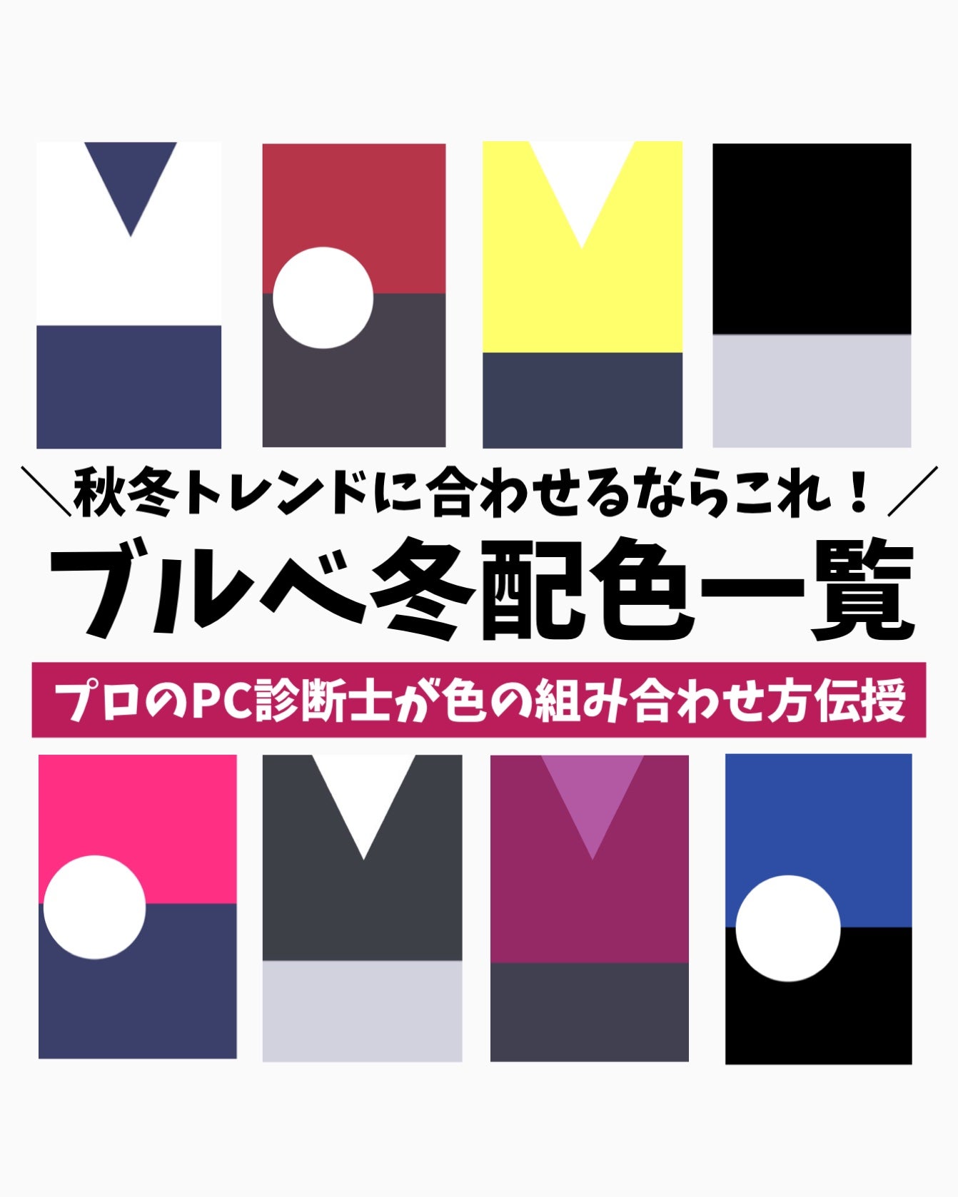 かおりんりん@16タイプパーソナルカラーアナリスト on LIPS 「『配色迷子卒業!覚えておきたい"ブルベ冬"秋冬のコーデ配色早見..」(1枚目)