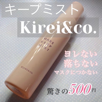 メイクキープミスト/Kirei&co./フィックスミストを使ったクチコミ(1枚目)
