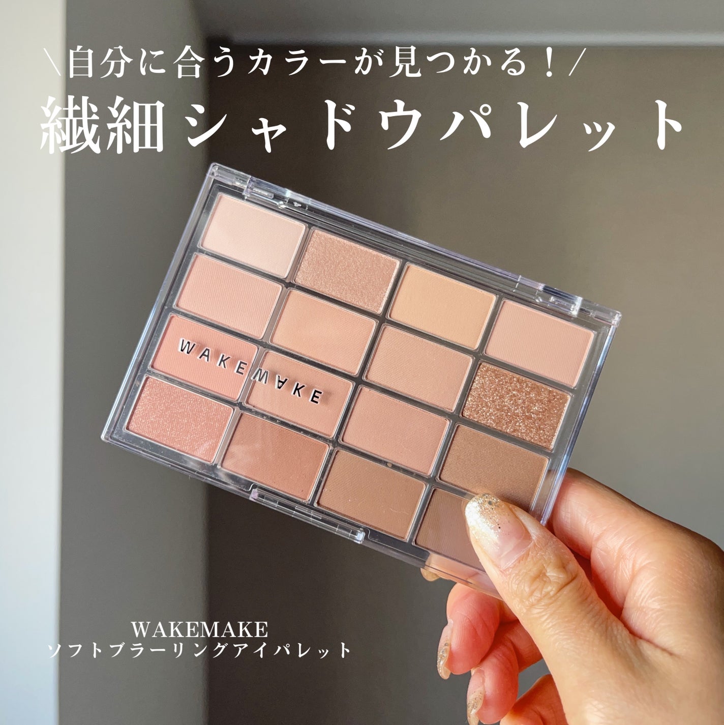 ソフトブラーリングアイパレット/wakemake/アイシャドウパレットを使ったクチコミ(1枚目)