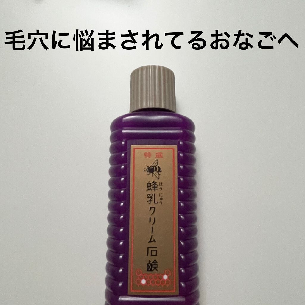 特選 蜂乳クリーム石鹸/蜂乳/その他洗顔料を使ったクチコミ（1枚目）