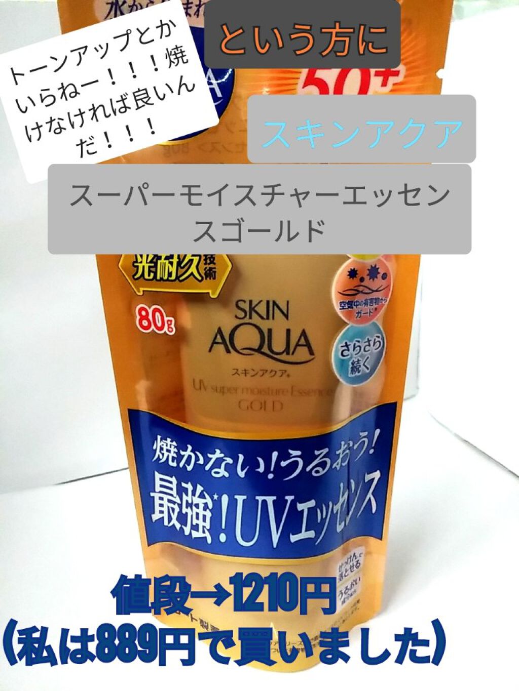 スーパーモイスチャーエッセンス ゴールド/スキンアクア/日焼け止めローションを使ったクチコミ（1枚目）