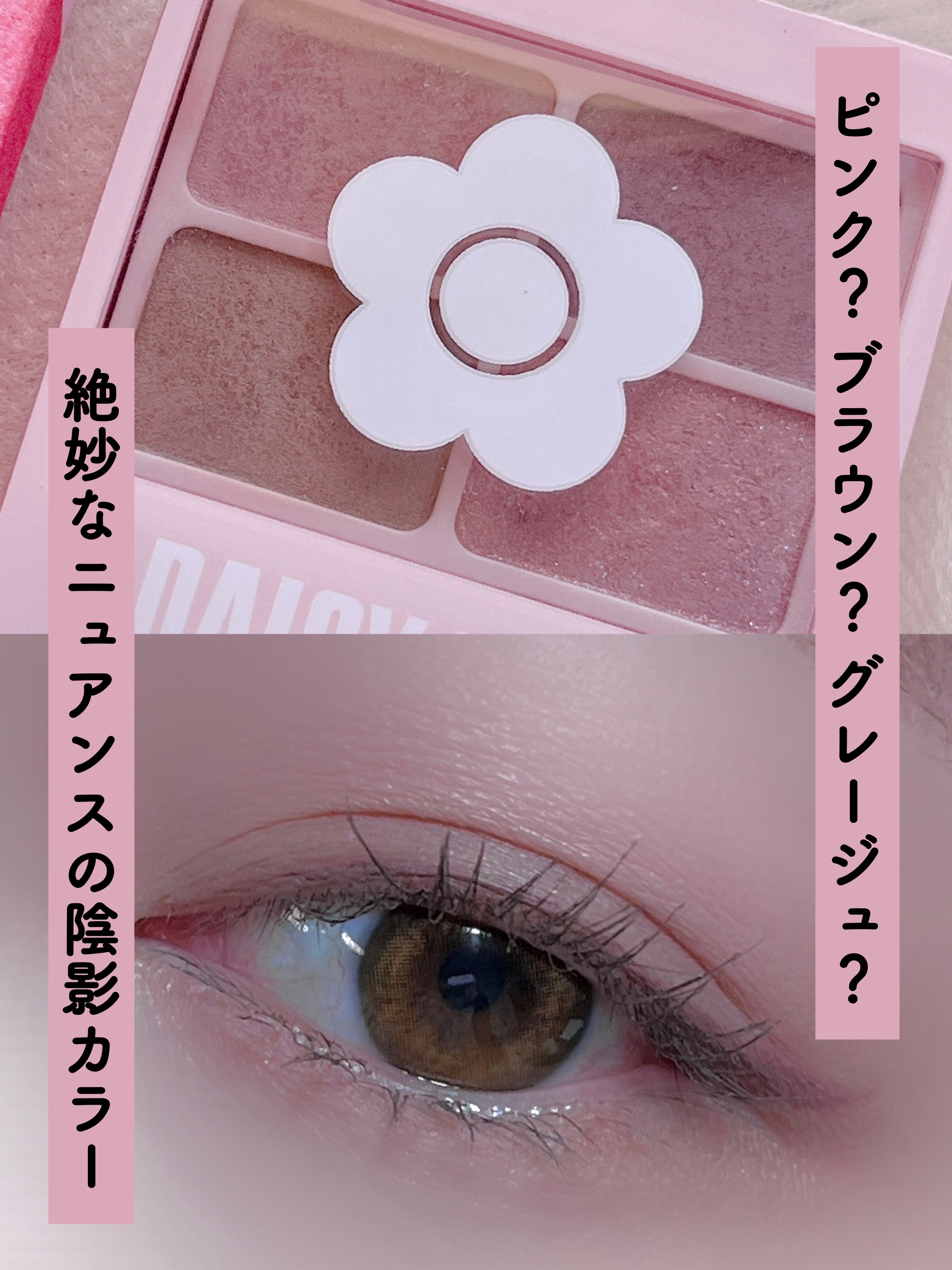 デイジードール アイカラー パレット PK-02 ローズフレーバー/DAISY DOLL by MARY QUANT/アイシャドウパレットを使ったクチコミ（1枚目）