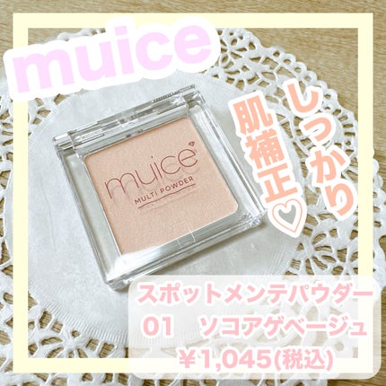 スポットメンテパウダー/muice/プレストパウダーを使ったクチコミ(1枚目)