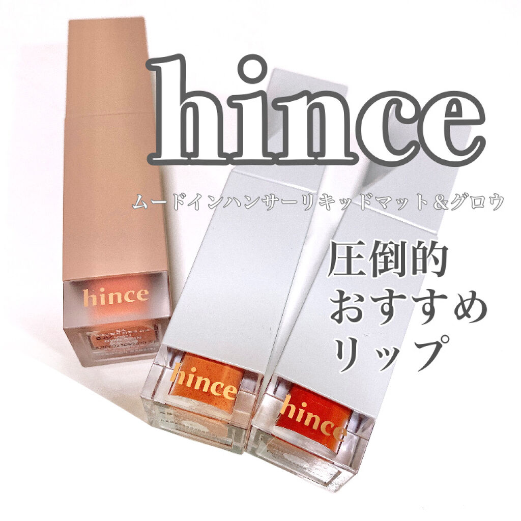 ムードインハンサーリキッドマット/hince/口紅を使ったクチコミ（1枚目）