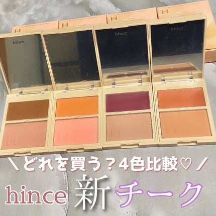 トゥルーディメンションレイヤリングチーク/hince/パウダーチークを使ったクチコミ(1枚目)