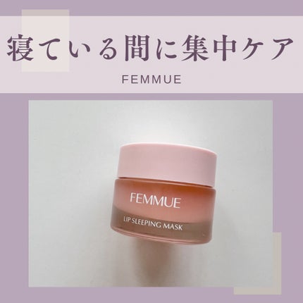 リップスリーピングマスク/FEMMUE/リップマスクを使ったクチコミ(1枚目)