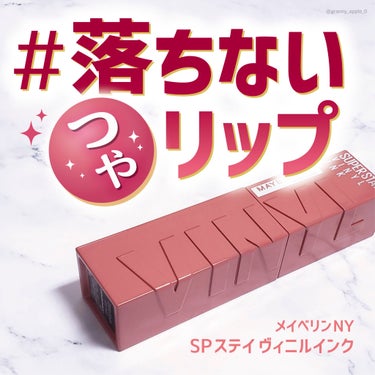 SPステイ ヴィニルインク/MAYBELLINE NEW YORK/口紅を使ったクチコミ（1枚目）